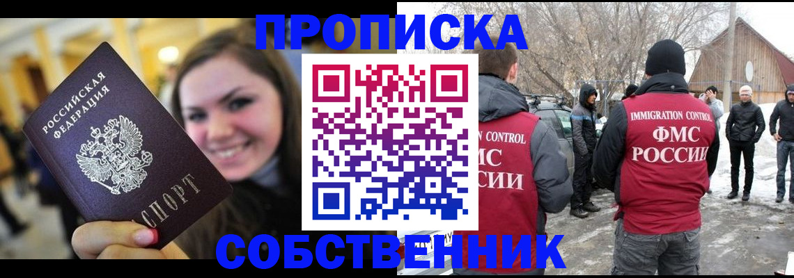 временная прописка в Юрге